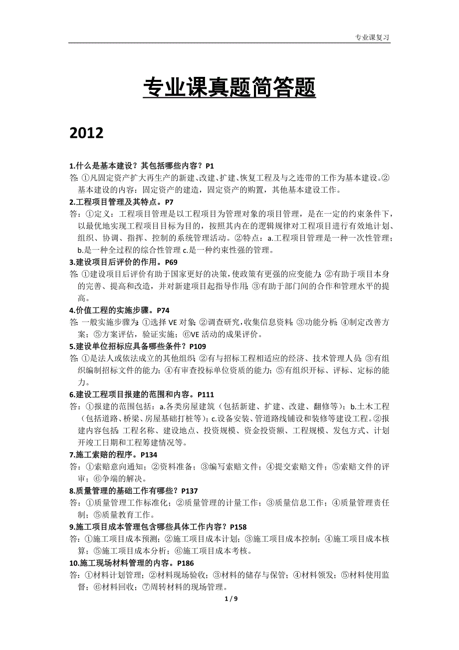 西安建筑科技大学工程经济与项目管理历年真题解答题_第1页