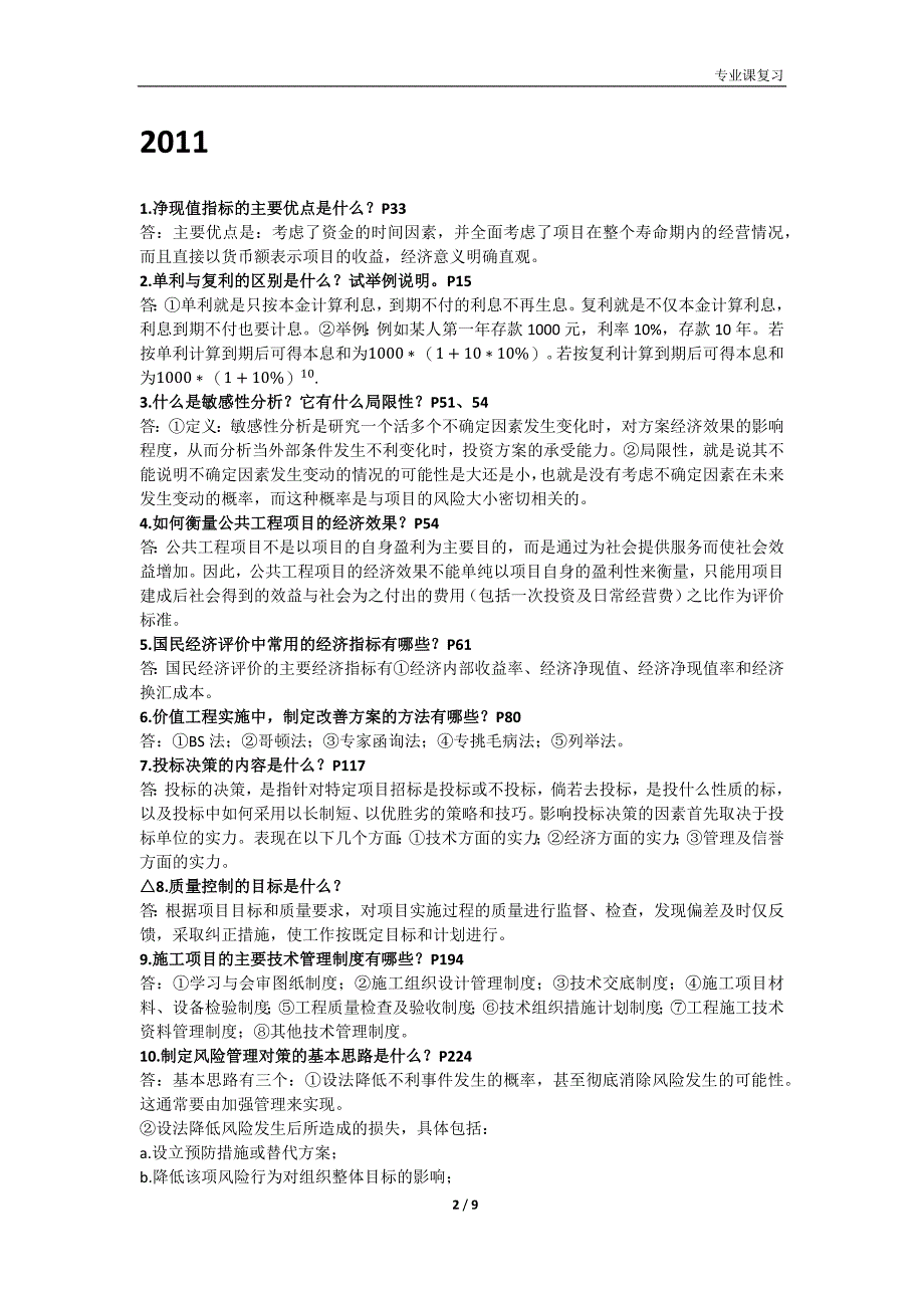 西安建筑科技大学工程经济与项目管理历年真题解答题_第2页