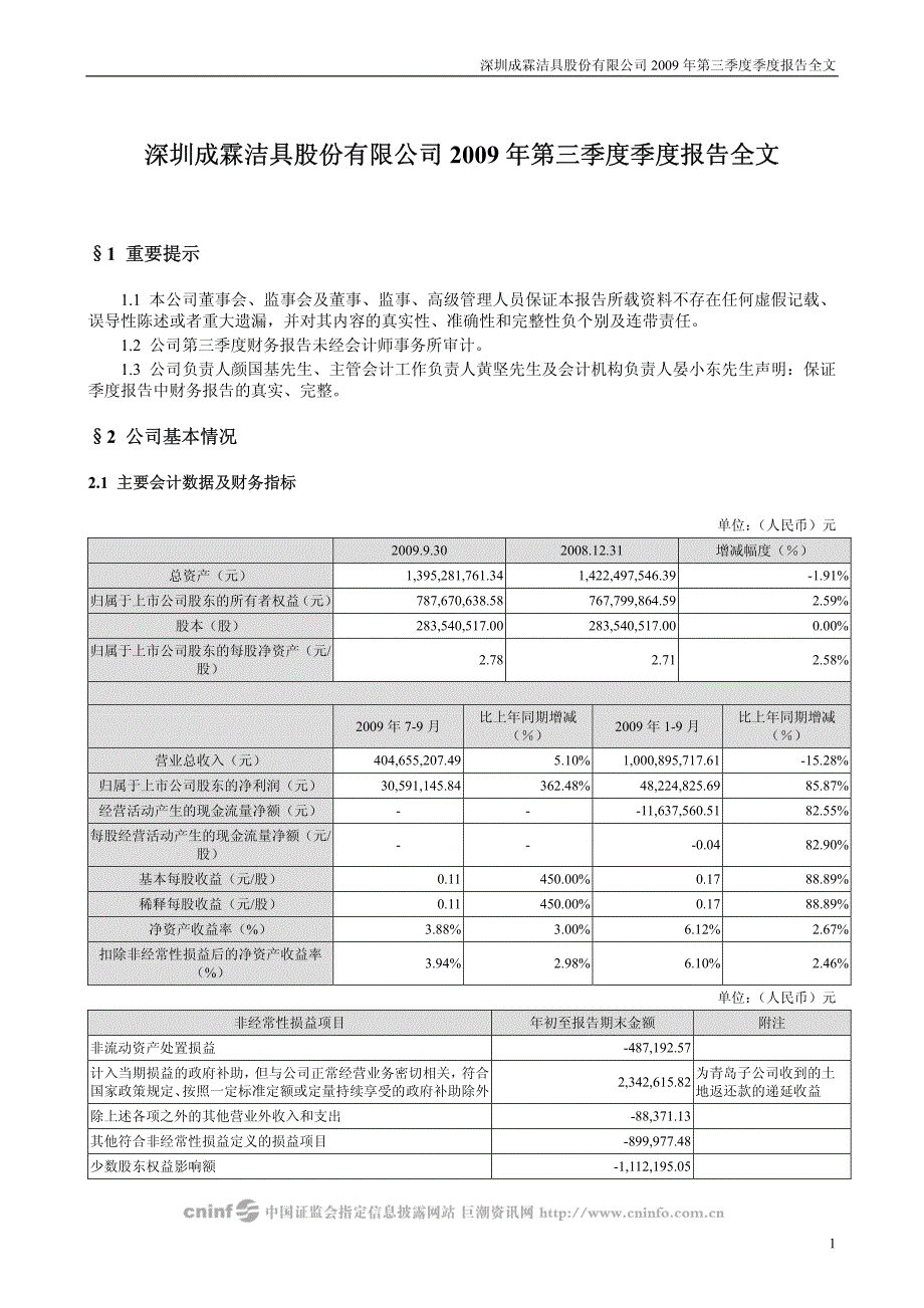 深圳成霖洁具股份有限公司_第1页