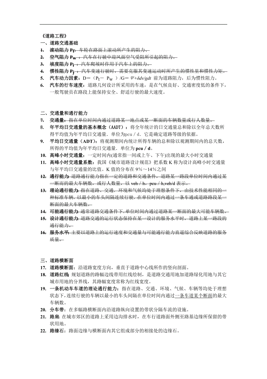 道路交通名词解释(同济大学考研常用名词解释)_第1页