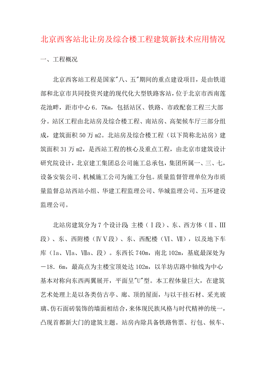 北京西客站北让房及综合楼工程建筑新技术应用情况_第1页