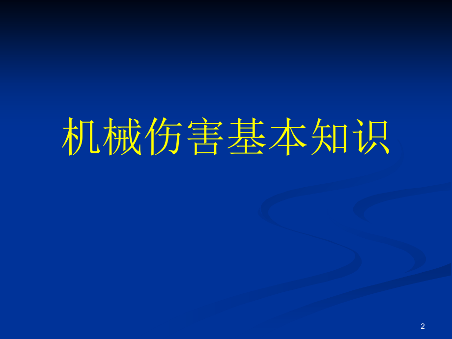 机械生产安全知识培训课件_第2页