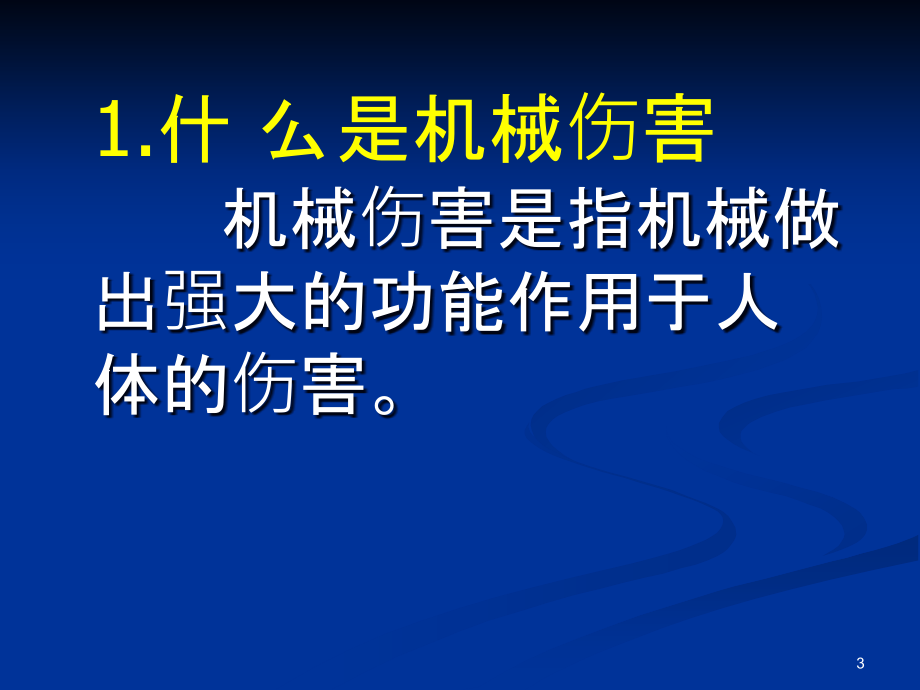 机械生产安全知识培训课件_第3页