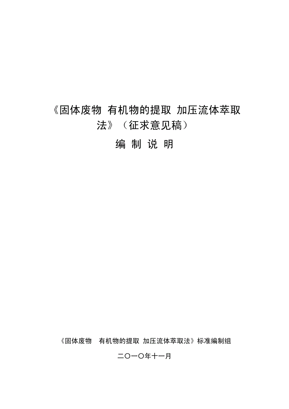 《固体废物有机物的提取加压流体萃取_第1页