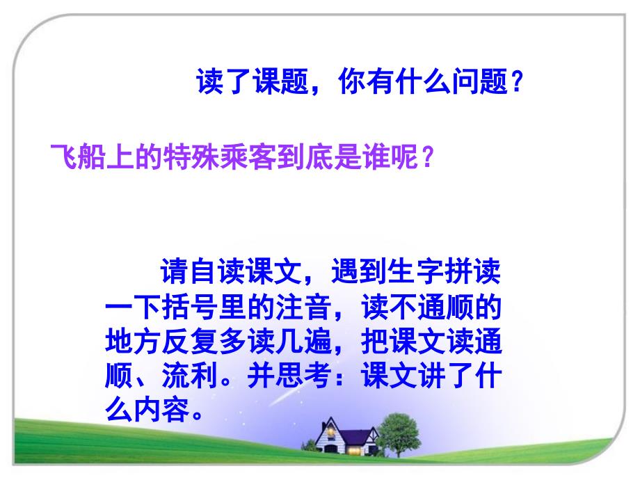 人教版小学语文四年级上册32课《飞船上的特殊乘客》PPT_第2页