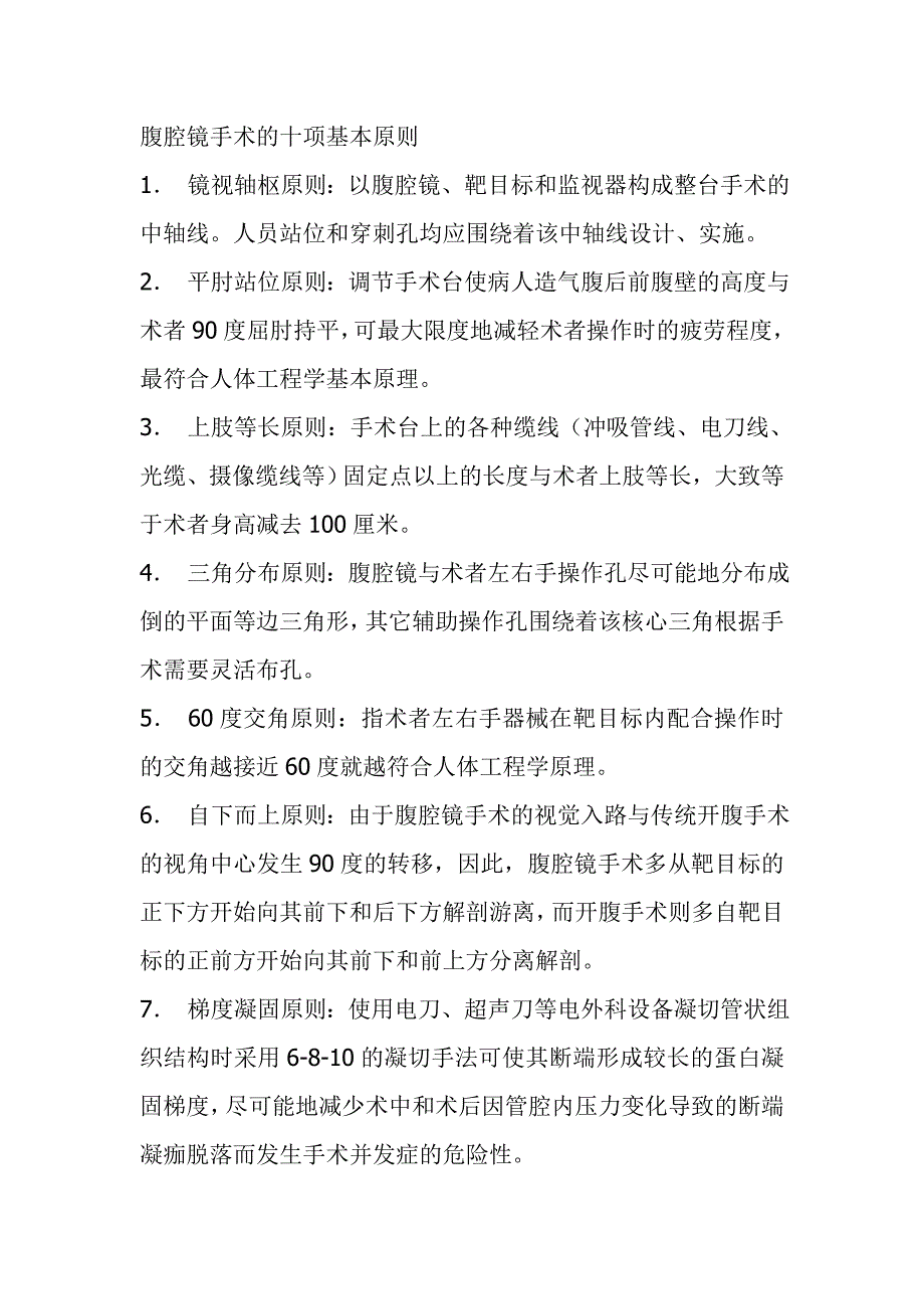 腹腔镜手术的十项基本原则_第1页