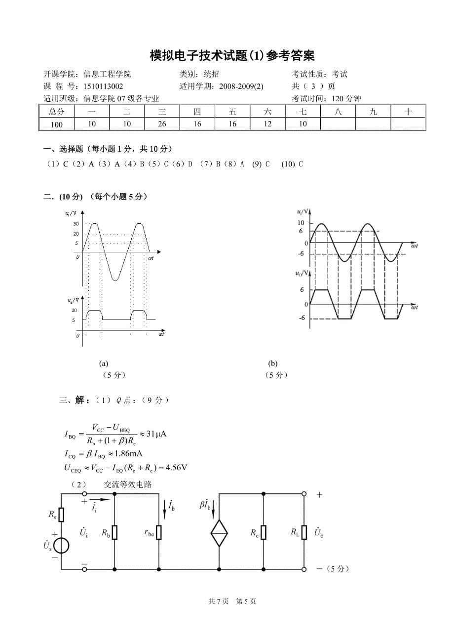 2007沈阳化工大学模拟电子试题1_第5页