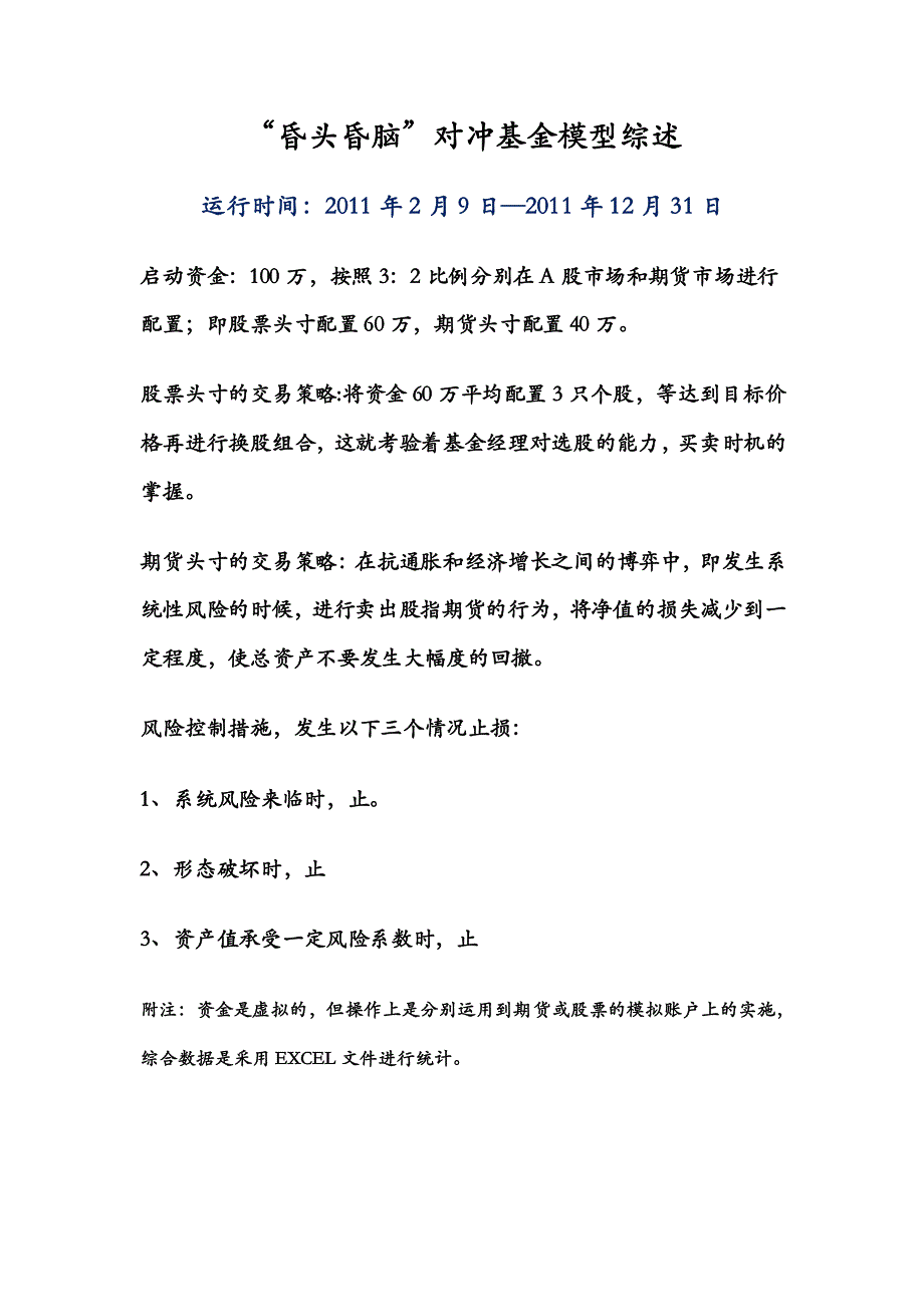 昏头昏脑股指期货对冲组合模型概述_第1页