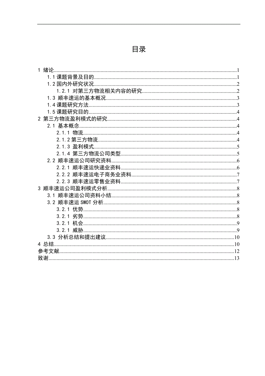 【毕业论文】顺丰速运公司盈利模式研究_第4页