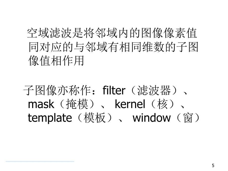 matlab《数字图像处理》第7章 空间域滤波_第5页