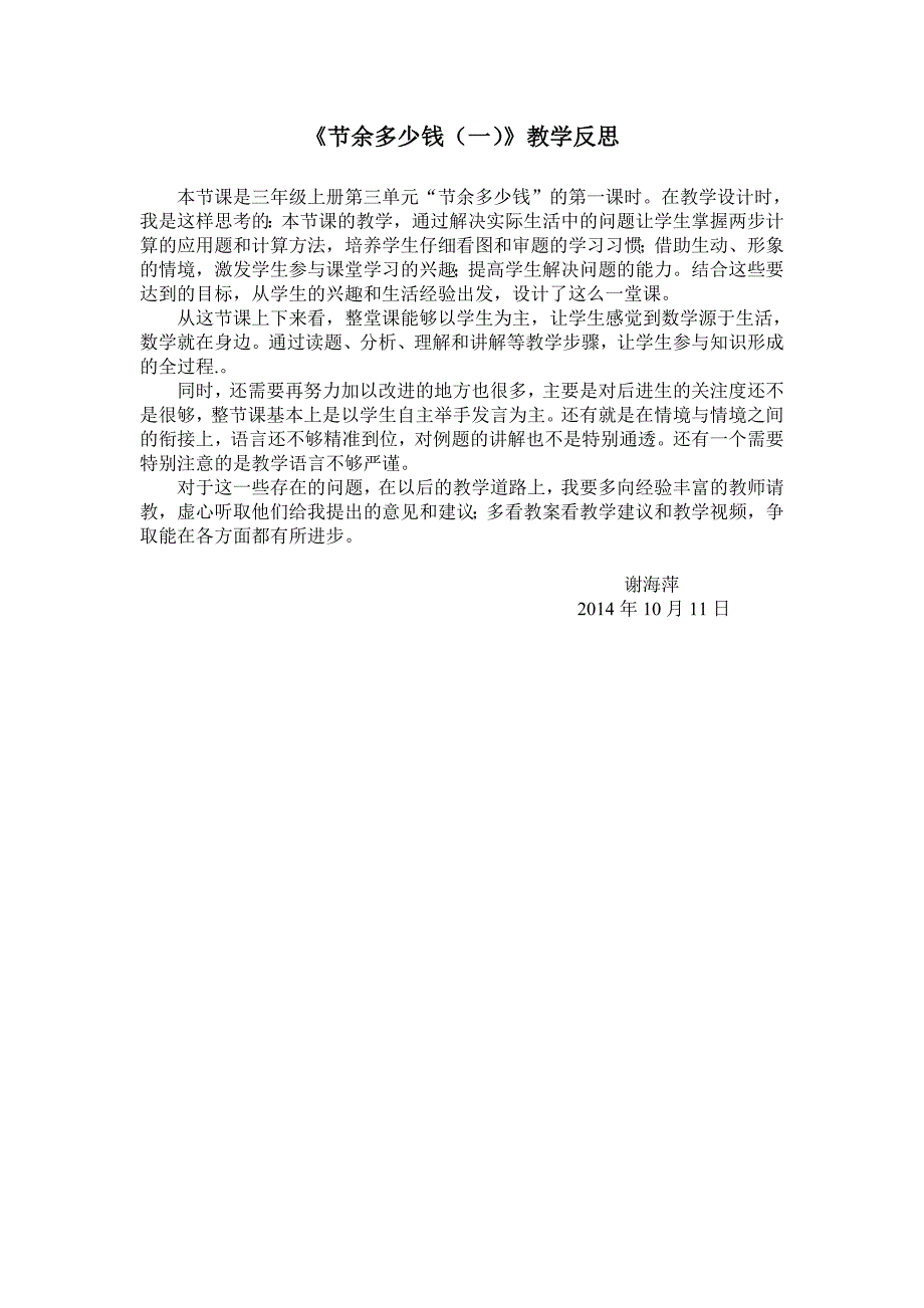 《节余多少钱(一)》教学反思_第1页