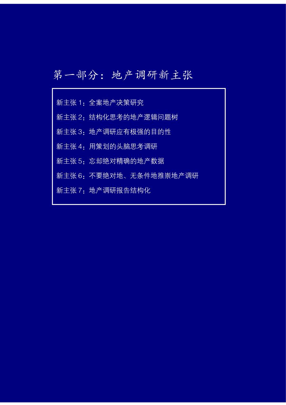 房地产调研新主张_第2页