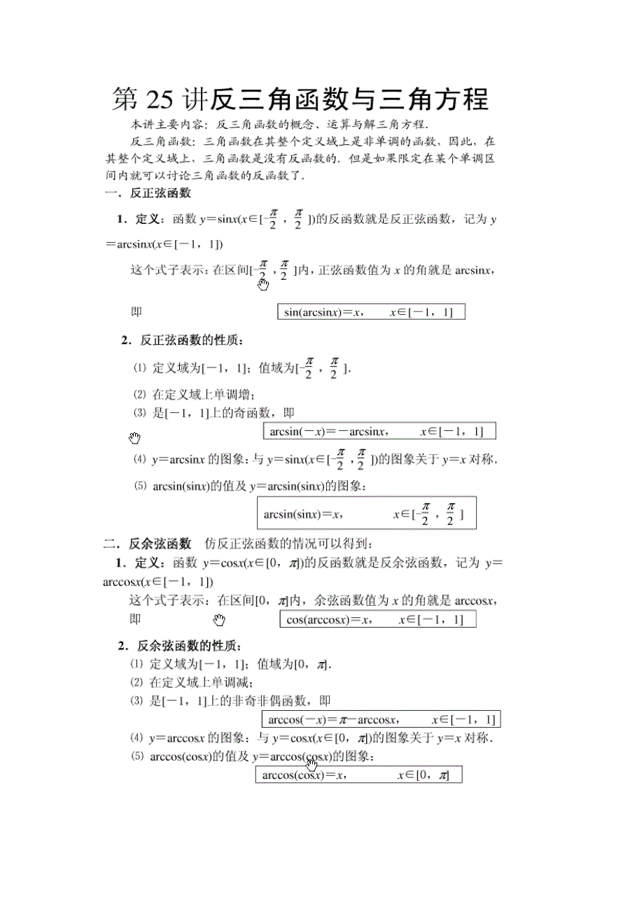 经典 反三角函数 竞赛讲义_第1页