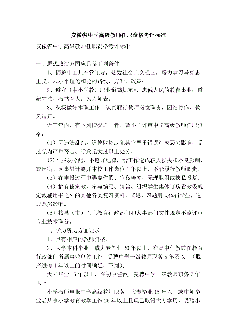 安徽省中学高级教师任职资格考评标准_第1页