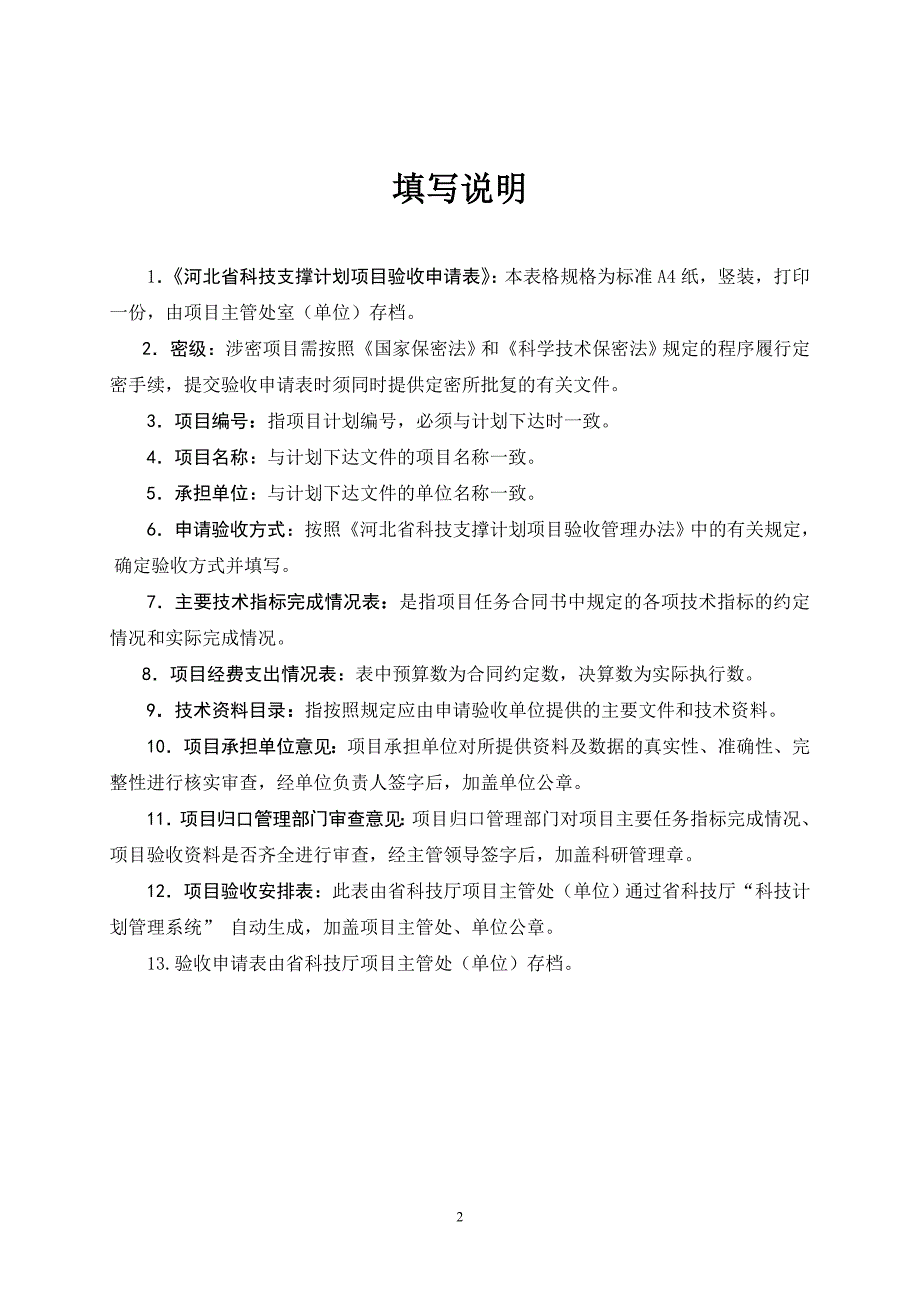 河北省科技支撑计划项目验收申请表_第2页