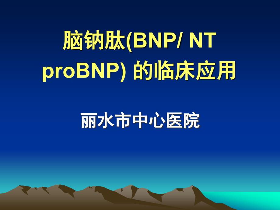 bnp检测的临床应用评价(ppt)_第1页