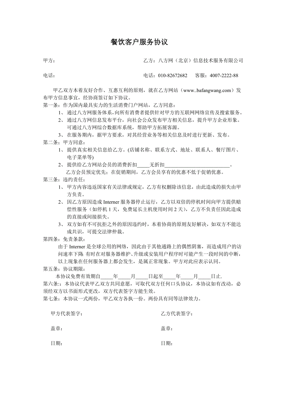 餐饮客户服务协议_第1页