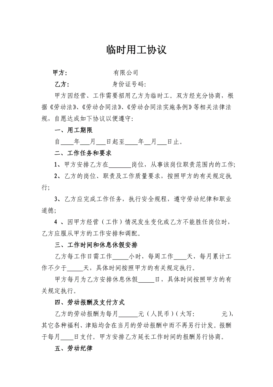 企业有利版本的临时用工合同(专业律师执笔)_第1页