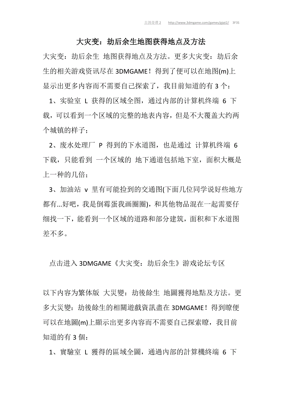 大灾变：劫后余生地图获得地点及方法_第1页