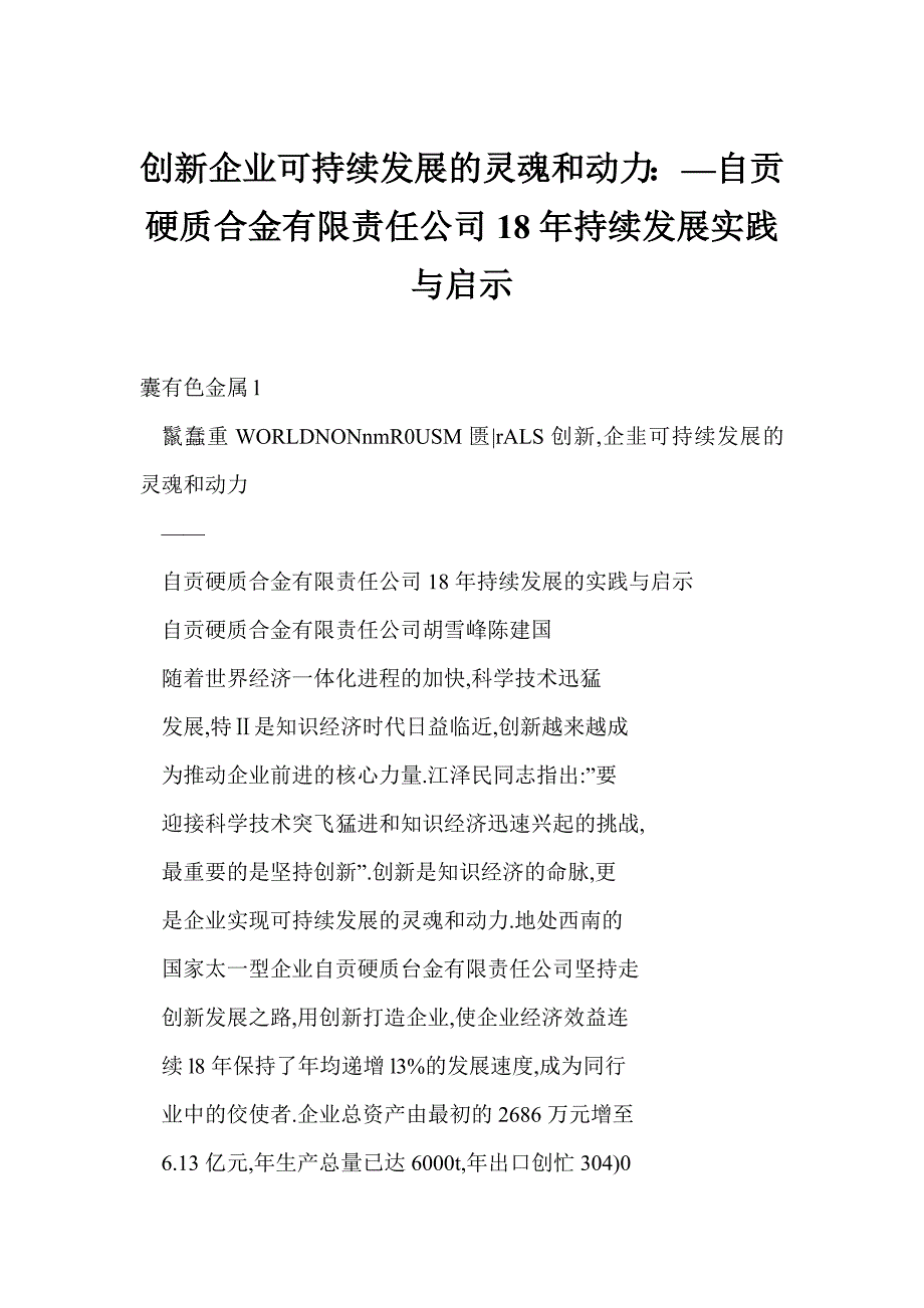 创新企业可持续发展的灵魂和动力：—自贡硬质合金有限责任公司18年持续发展实践与启示_第1页