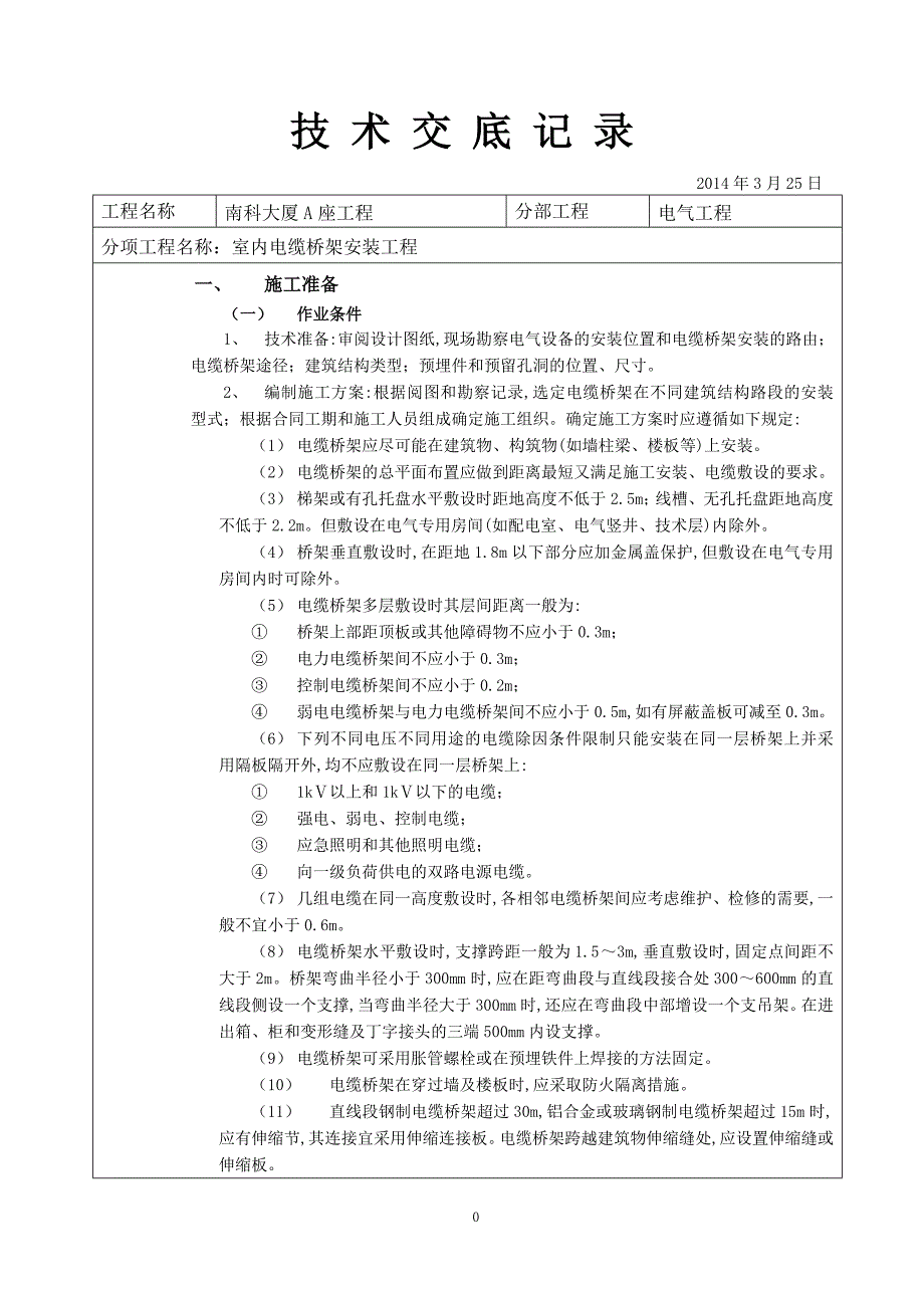 室内电缆桥架安装工程技术交底_第1页