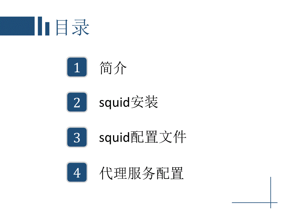 Squid代理服务器的安装与配置_第2页