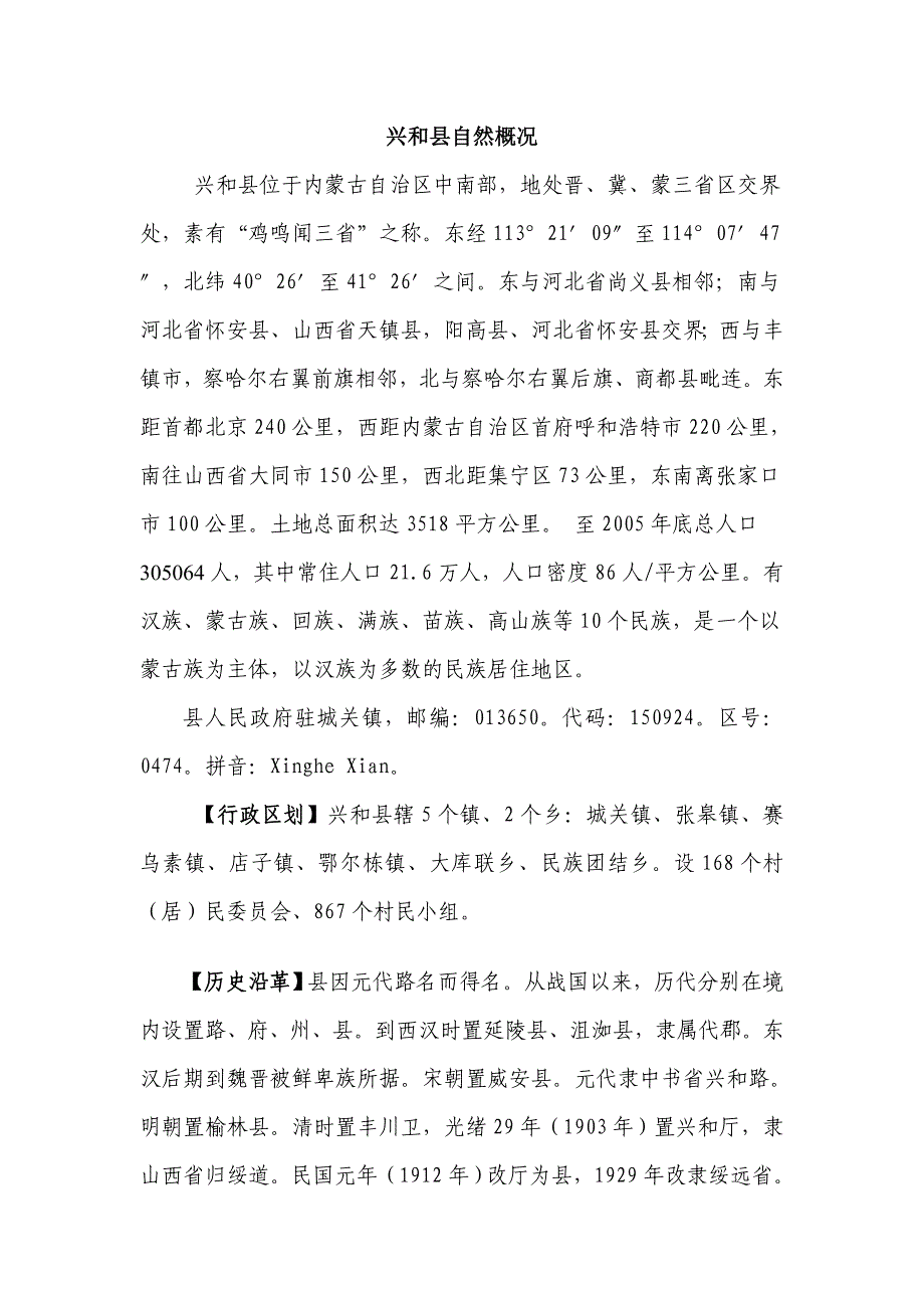 兴和县自然概况_第1页