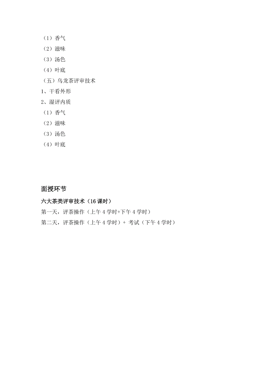 中级评茶员培训教学大纲_第3页