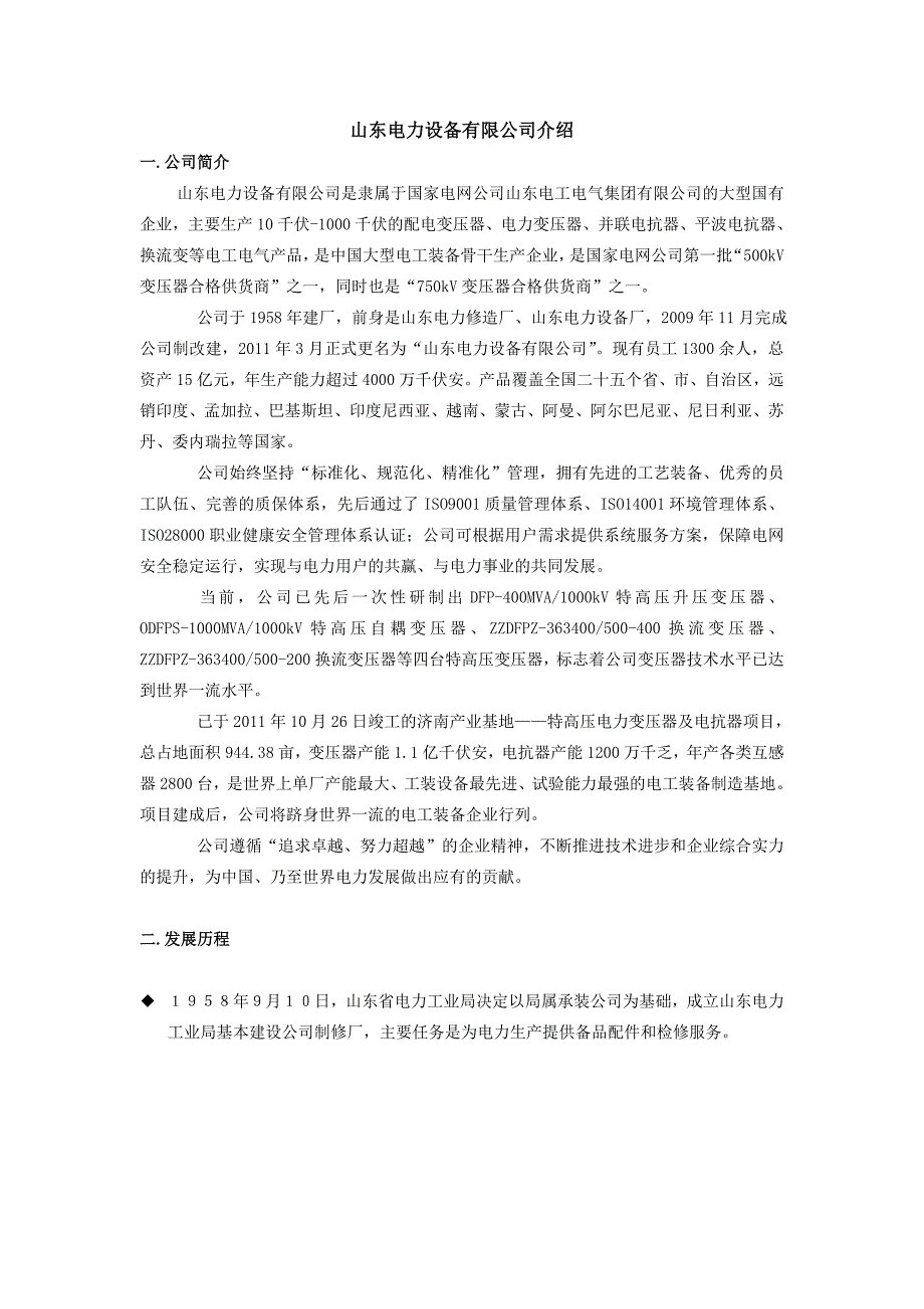 山东电力设备有限公司介绍_第1页