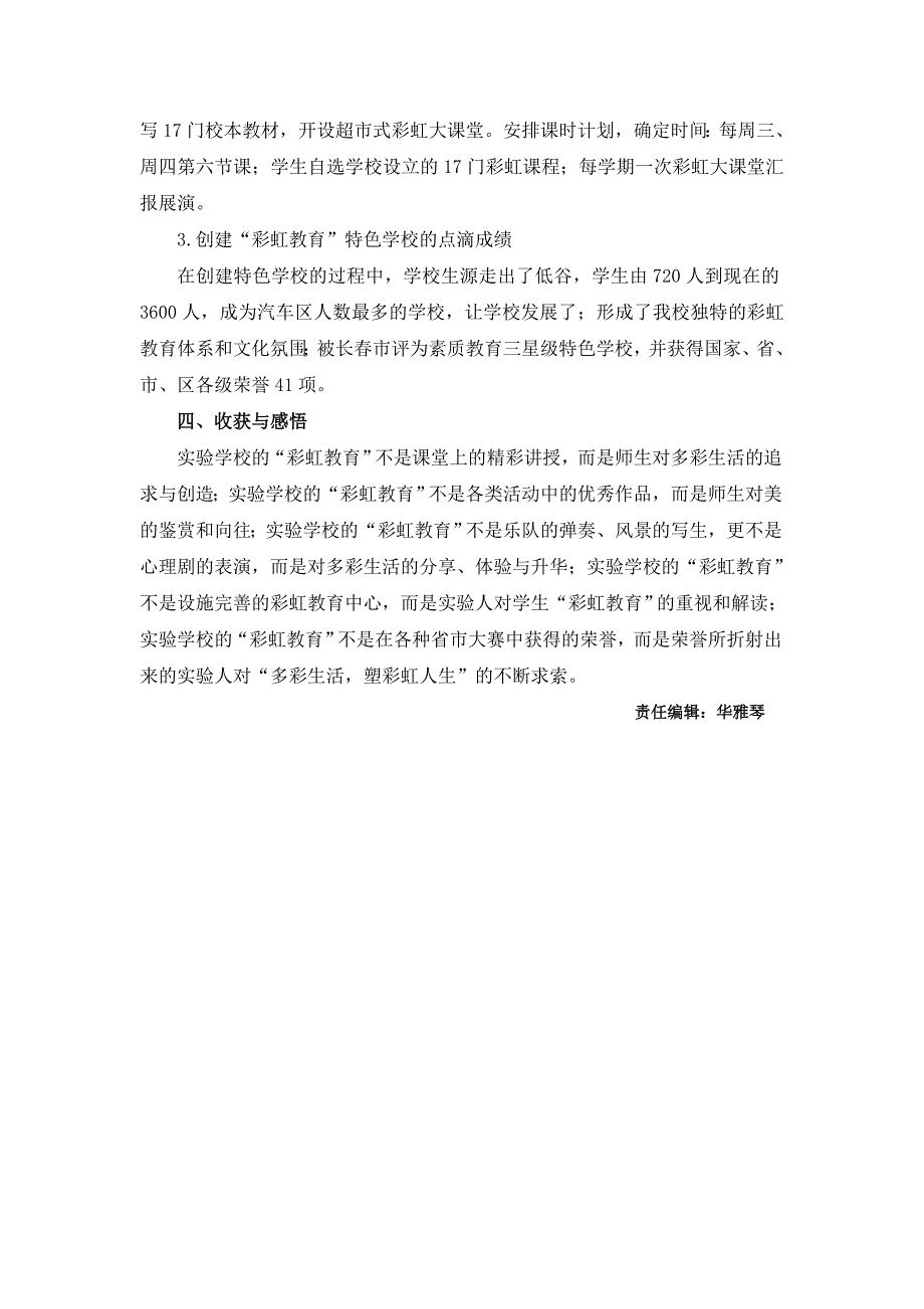 实施彩虹教育创建特色学校 - 长春市教育科学研究所_第3页