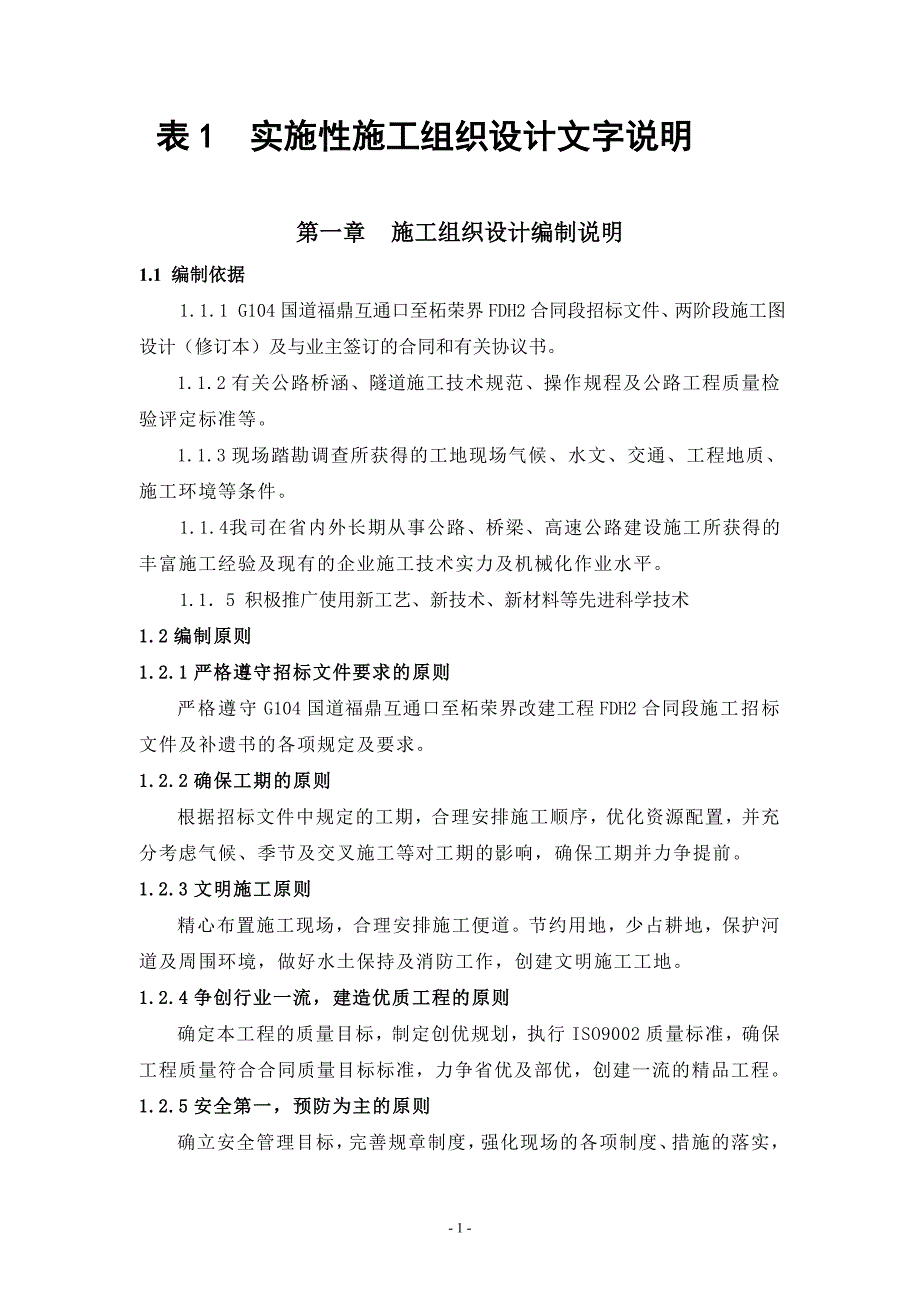 104国道施工组织设计_第1页