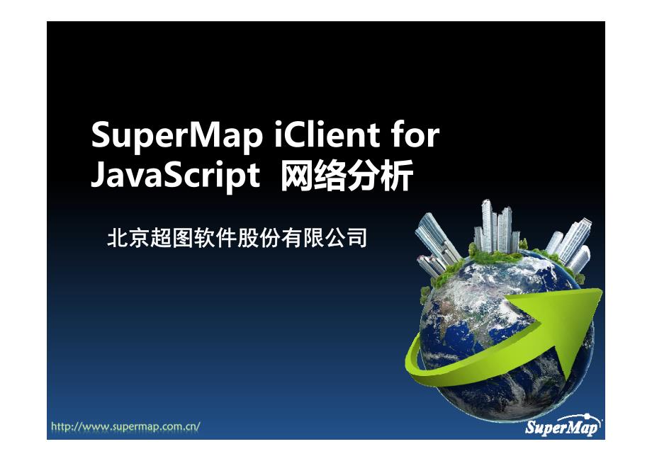 SuperMap iClient for JavaScript_网络分析_第1页