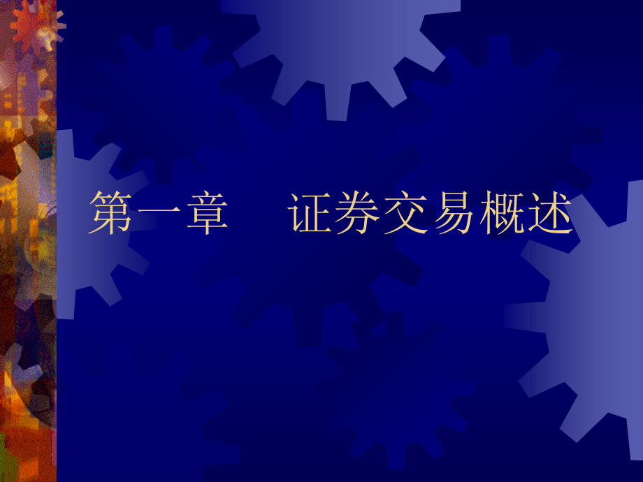 证券从业资格考试培训—《证券市场基础知识》1_第2页