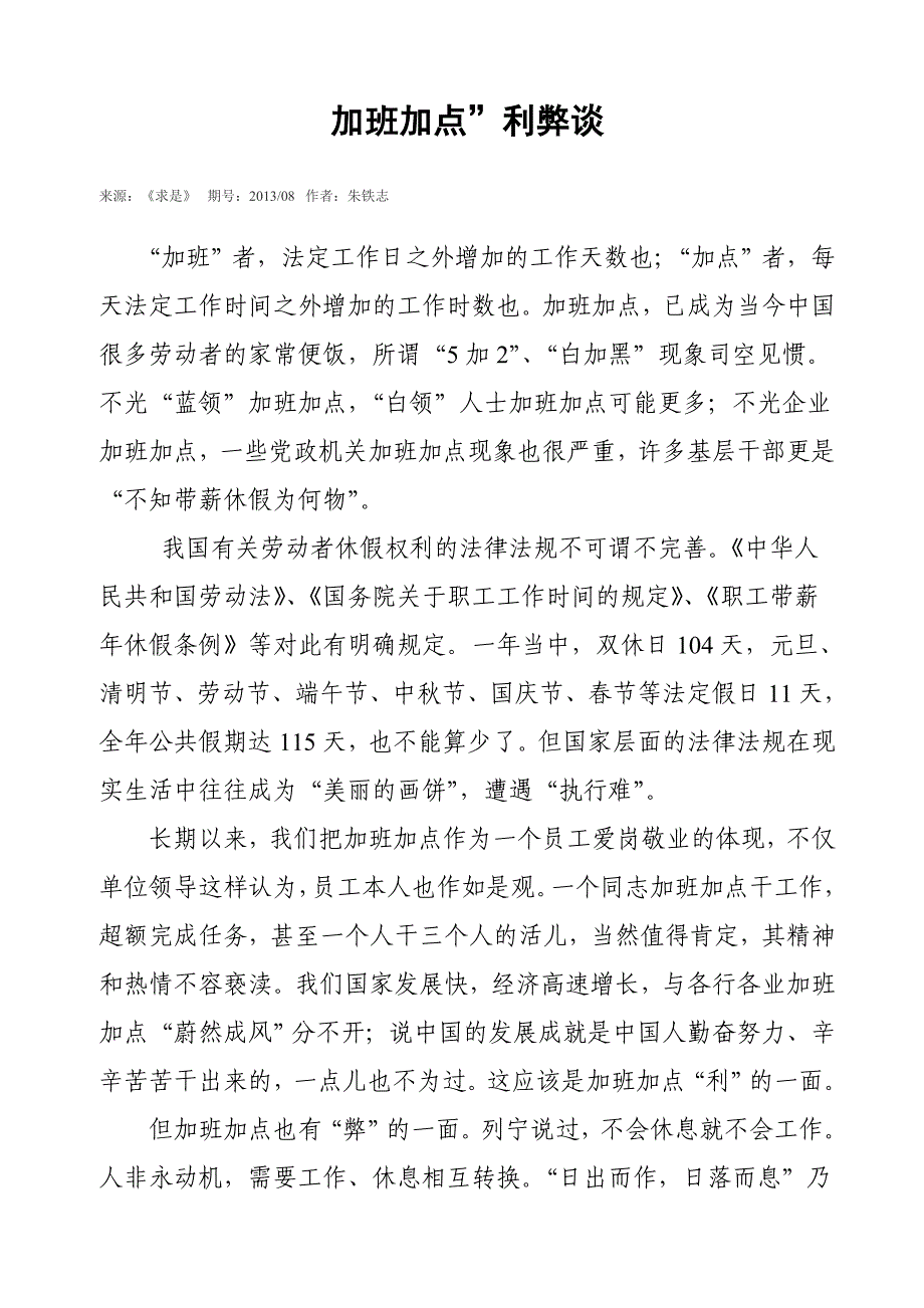 加班加点利弊谈_第1页