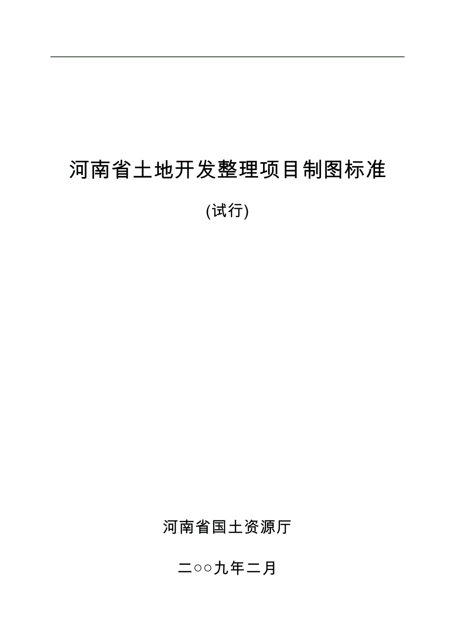 河南省土地开发整理项目制图标准_第1页