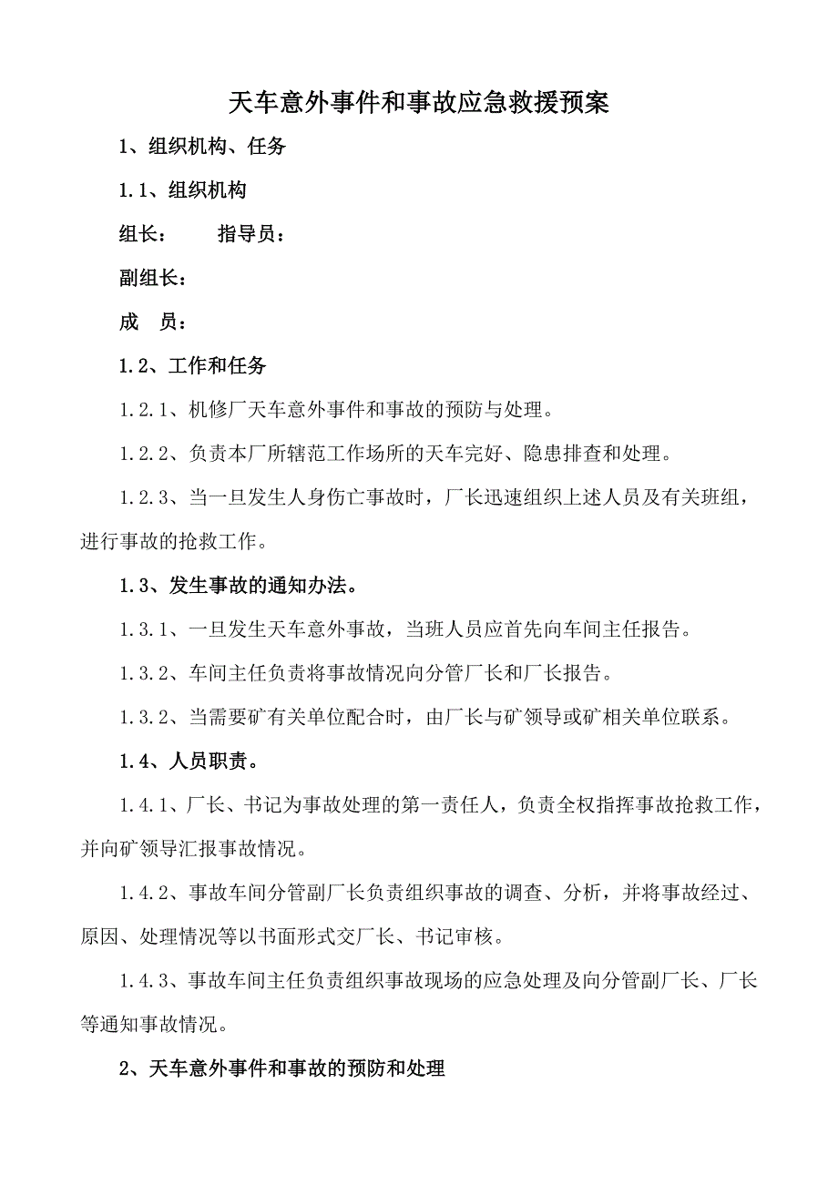 天车事故应急预案_第1页