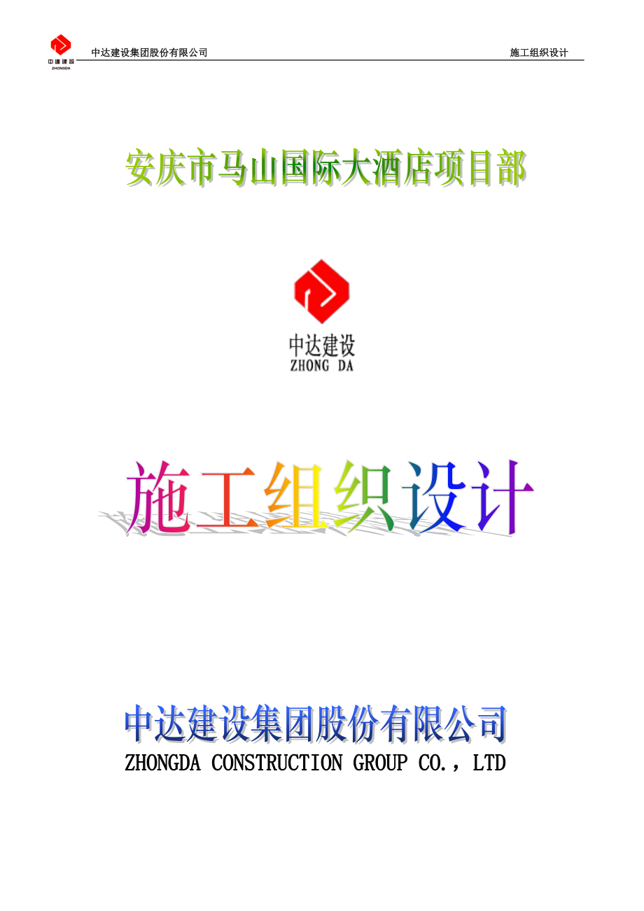 安庆市马山国际大酒店施工组织设计_第1页
