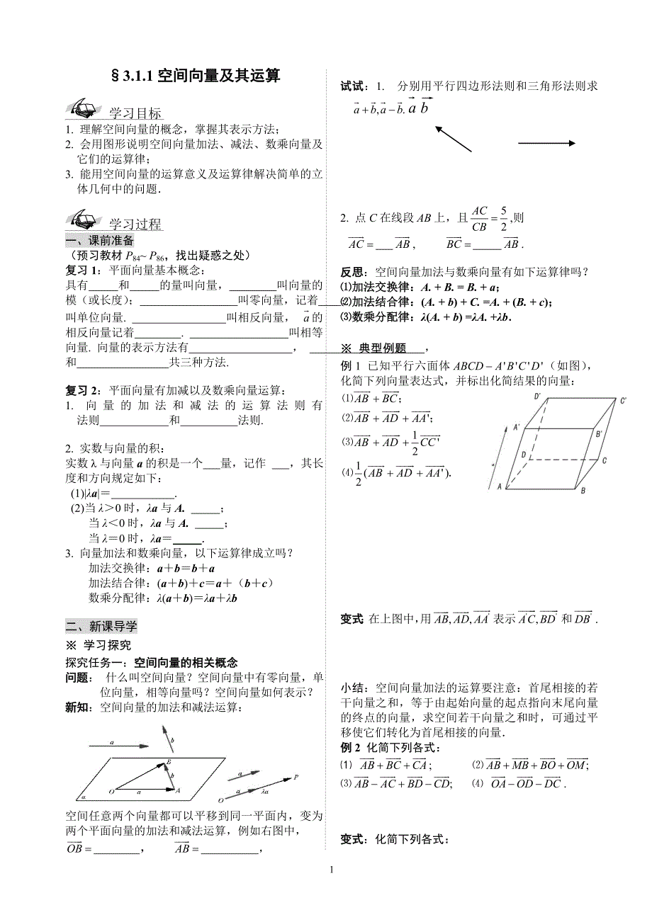  空间向量与立体几何 导学案_第1页