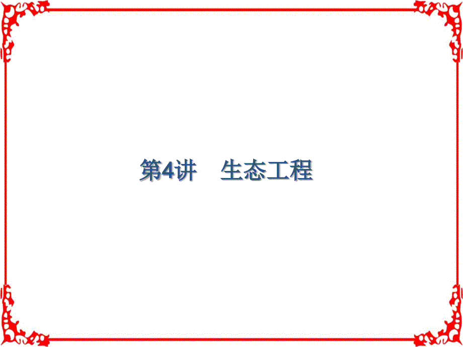 2018届高考生物第一轮总复习课件13.4生态工程_第1页