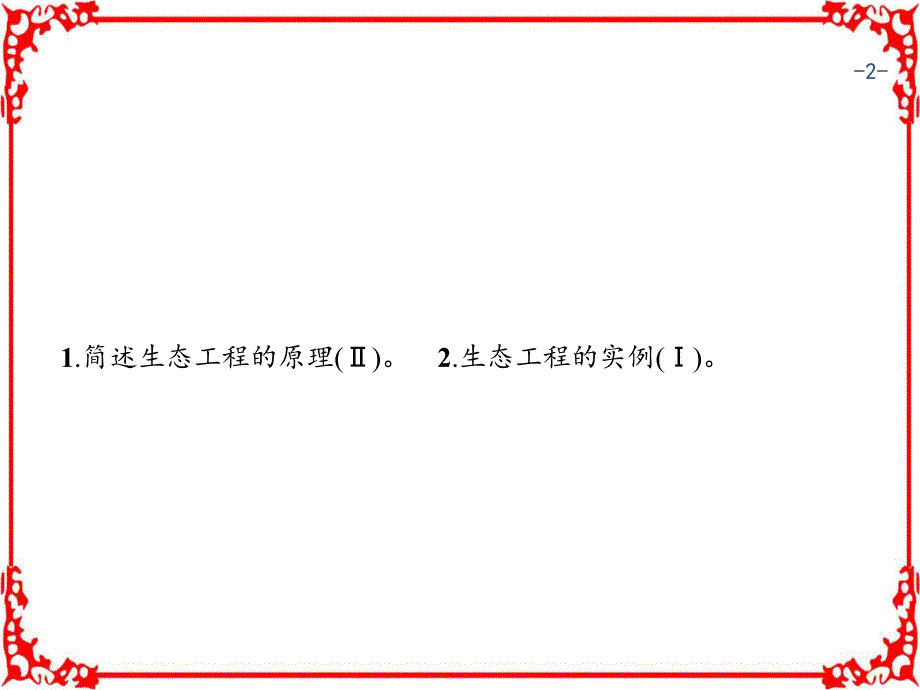 2018届高考生物第一轮总复习课件13.4生态工程_第2页