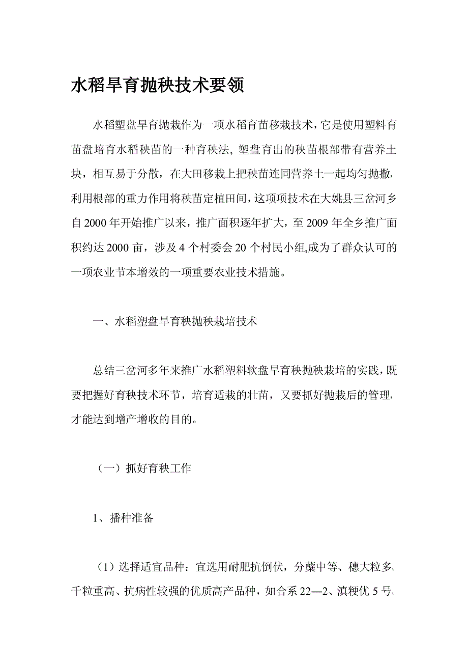 水稻旱育抛秧技术要领_第1页