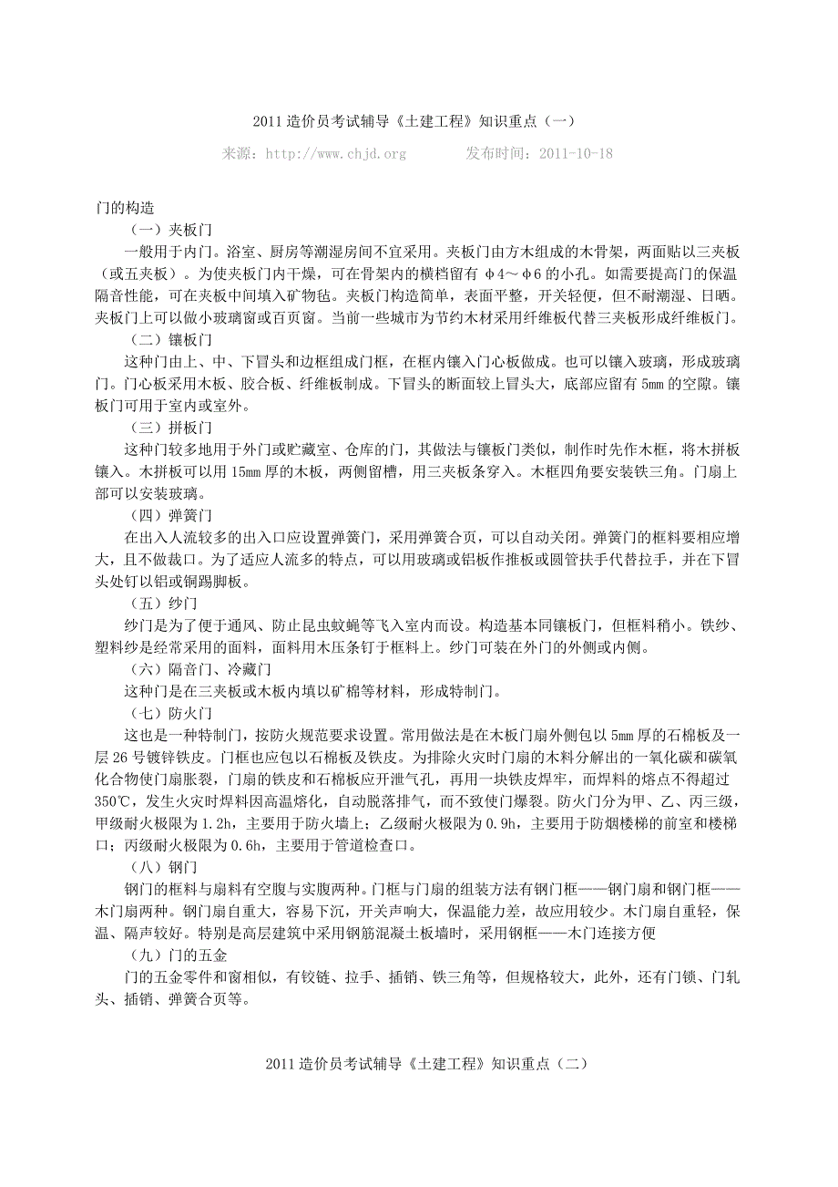 2011造价员考试辅导《土建工程》知识重点_第1页