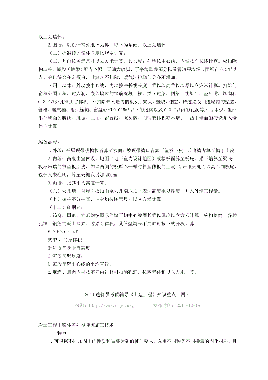 2011造价员考试辅导《土建工程》知识重点_第3页