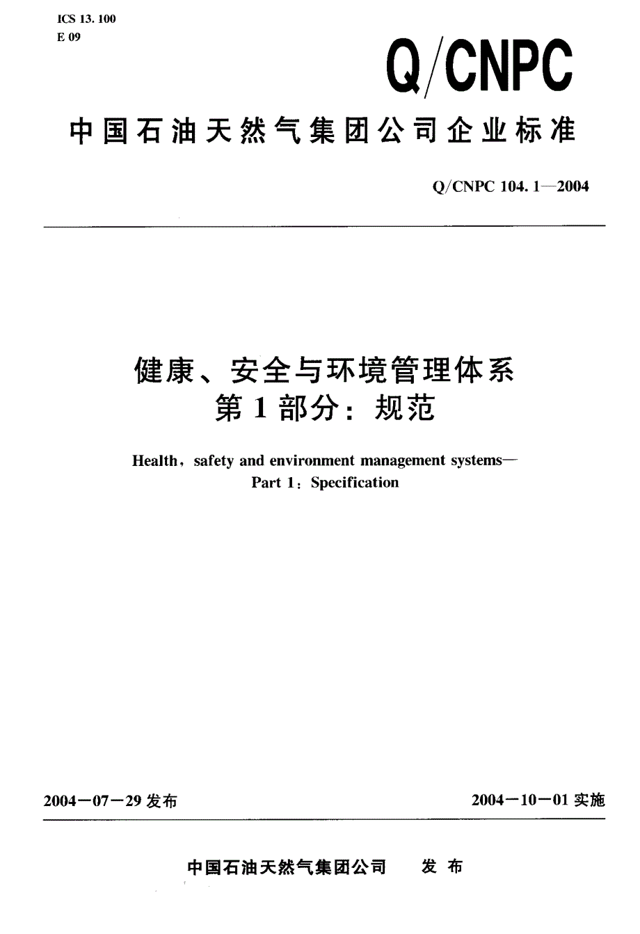 q／cnpc 104.1-2004 健康、安全与环境管理体系第1部分：规范_第1页