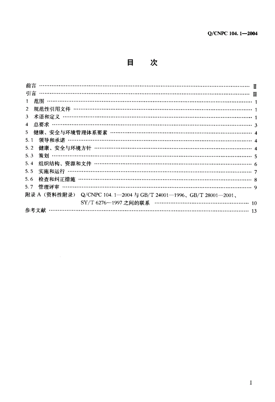 q／cnpc 104.1-2004 健康、安全与环境管理体系第1部分：规范_第2页