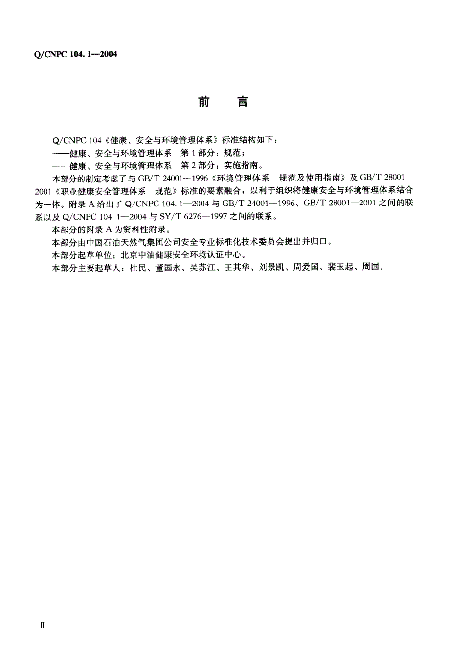 q／cnpc 104.1-2004 健康、安全与环境管理体系第1部分：规范_第3页