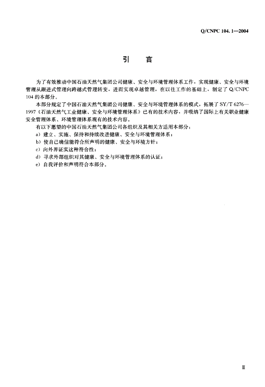 q／cnpc 104.1-2004 健康、安全与环境管理体系第1部分：规范_第4页