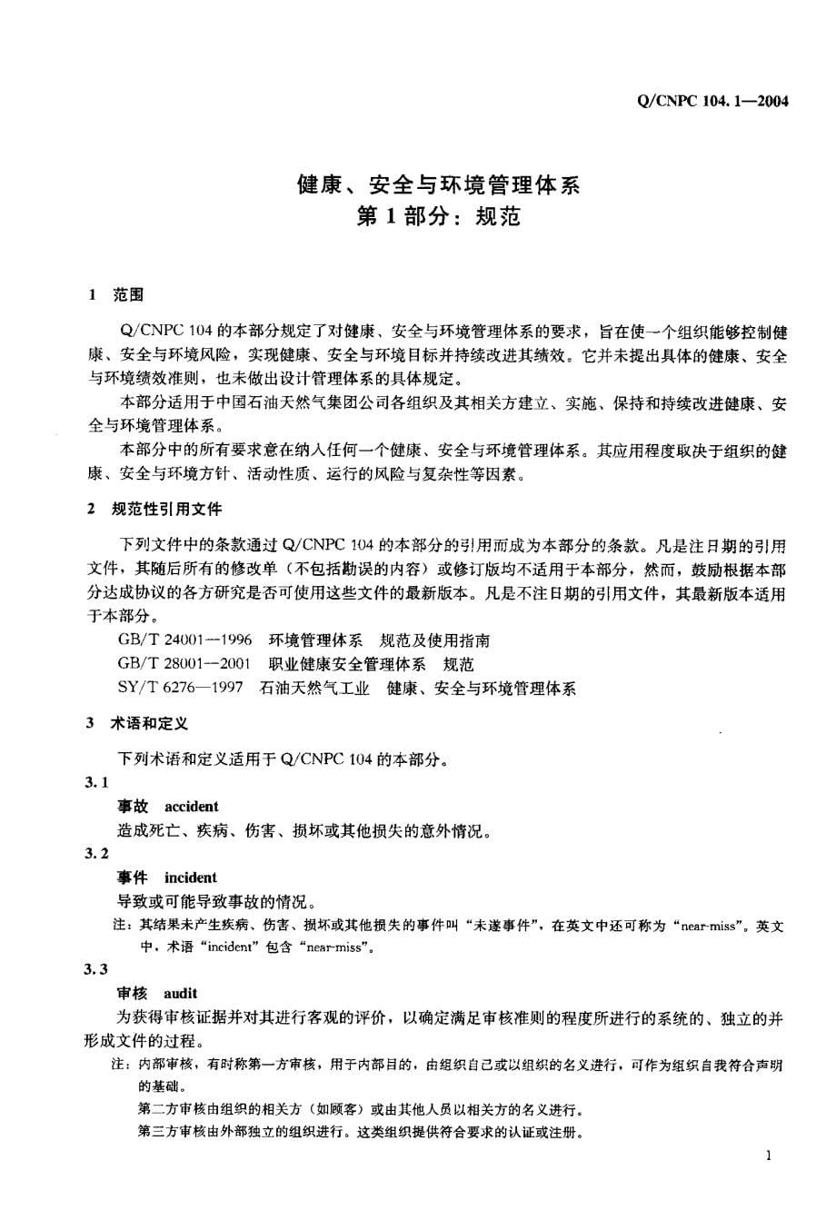 q／cnpc 104.1-2004 健康、安全与环境管理体系第1部分：规范_第5页