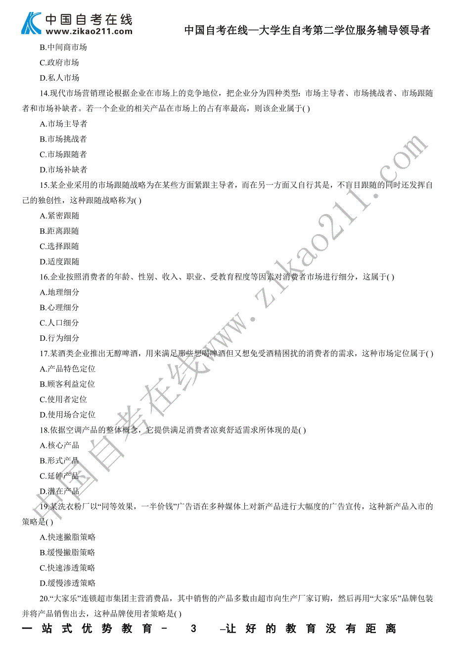 2011年4月市场营销学试题及答案 (1)_第3页