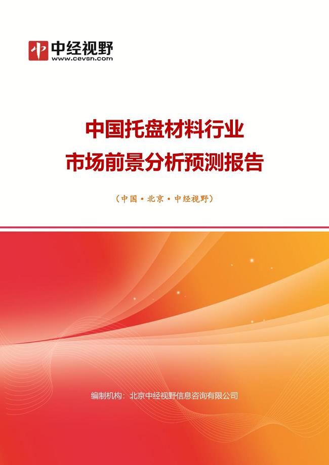 中国托盘材料行业市场前景分析预测年度报告(目录)